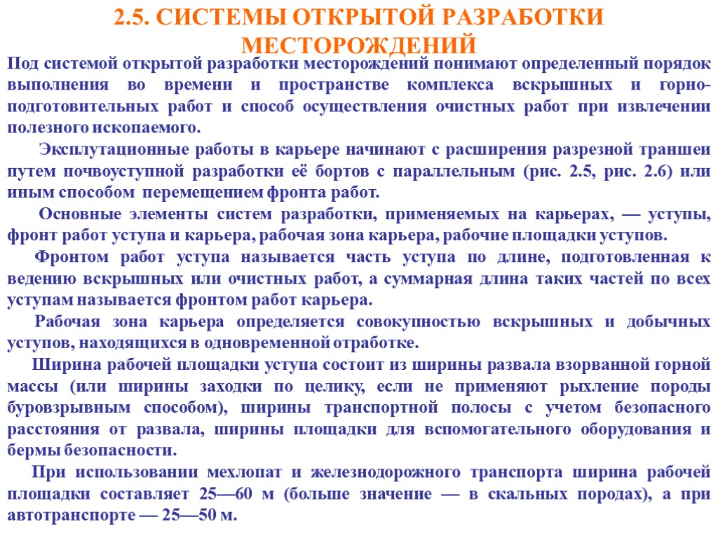 2.5. СИСТЕМЫ ОТКРЫТОЙ РАЗРАБОТКИ МЕСТОРОЖДЕНИЙ Под системой открытой разработки месторождений понимают определенный порядок выполнения